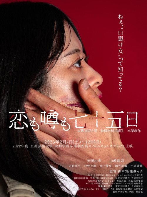 Koi Uwasa 75 2023 official movie poster