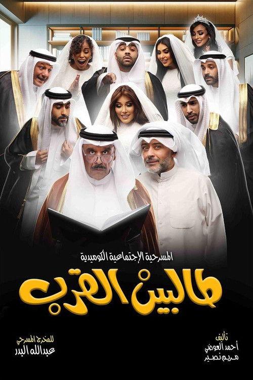 Talbin alqurb 2024 official movie poster