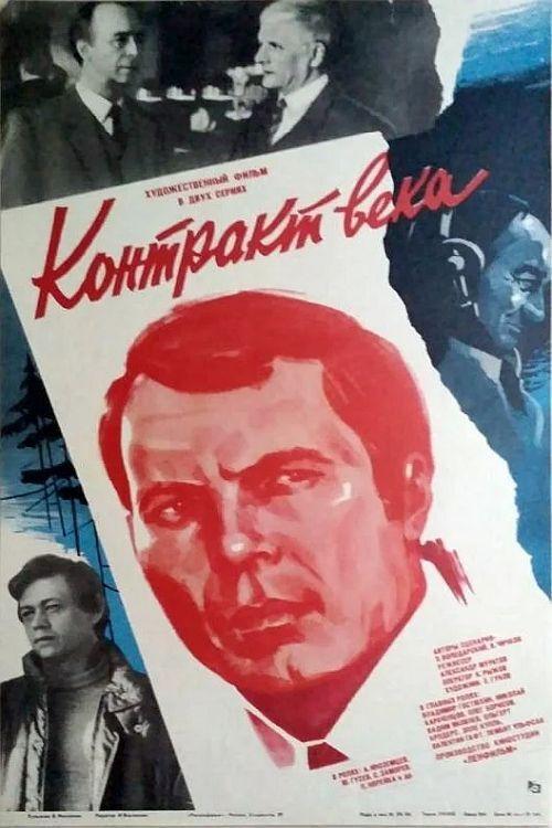 Contract of the Century 1985 official movie poster