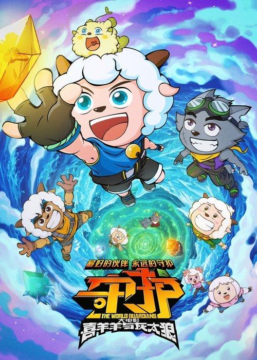 Pleasant Goat and Big Big Wolf: The World Guardians 2024 official movie poster