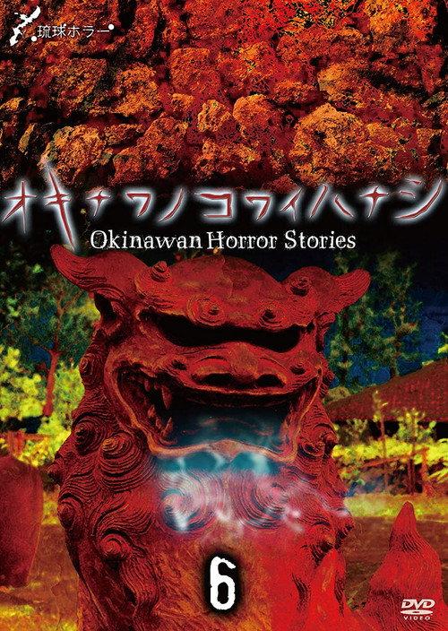 Okinawan Horror Stories 6 2014 official movie poster