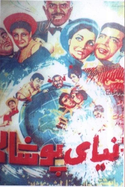 Fake World 1967 official movie poster