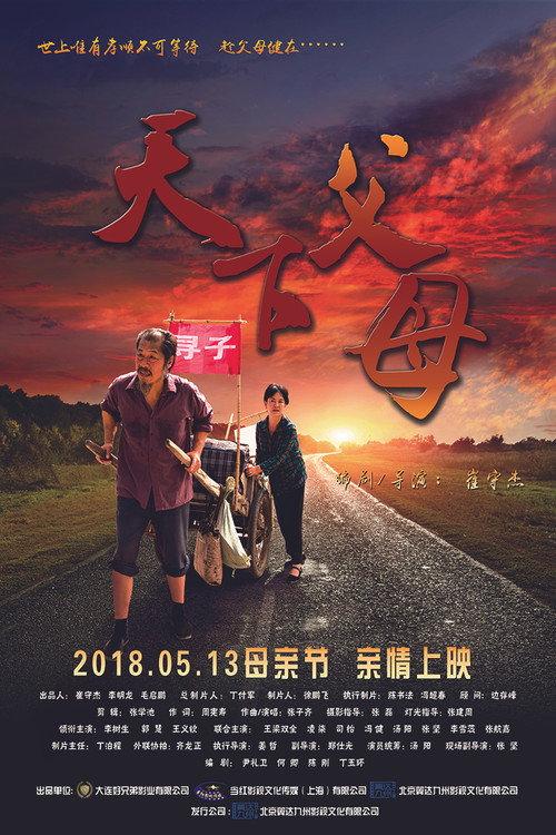 The Parents in the World 2018 official movie poster