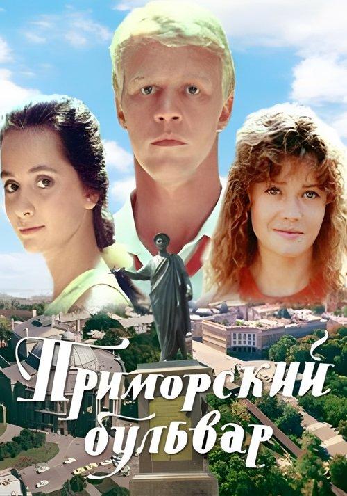 Primorsky Boulevard 1988 official movie poster