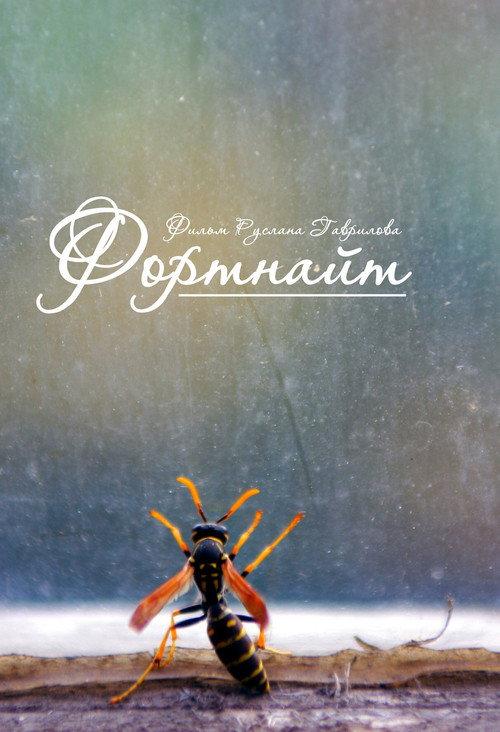 Fortnite 2013 official movie poster