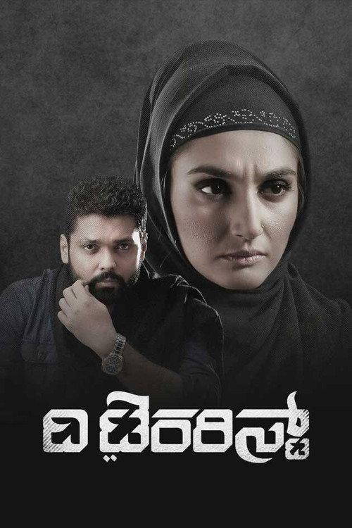 The Terrorist 2018 official movie poster