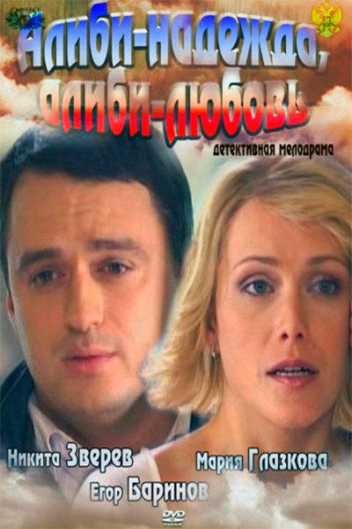 Alibi - hope, alibi- love 2012 official movie poster