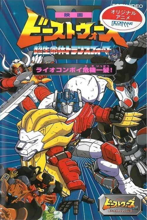 Beast Wars II: Lio Convoy's Close Call! 1998 official movie poster