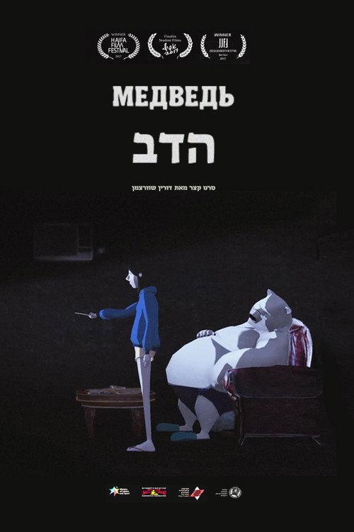 The Bear 2017 official movie poster
