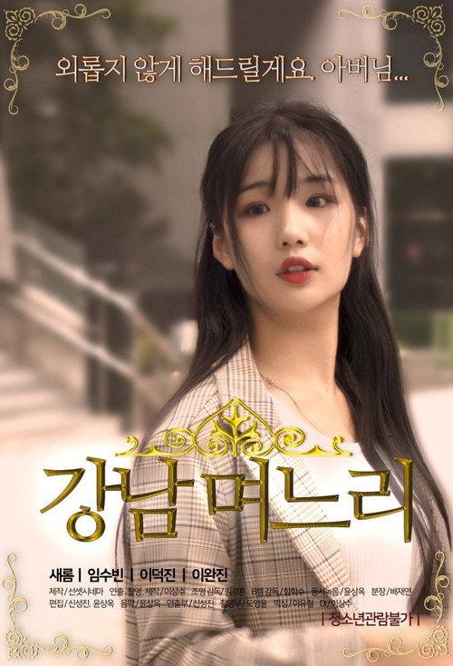 Gangnam Daughter-in-law 2019 official movie poster