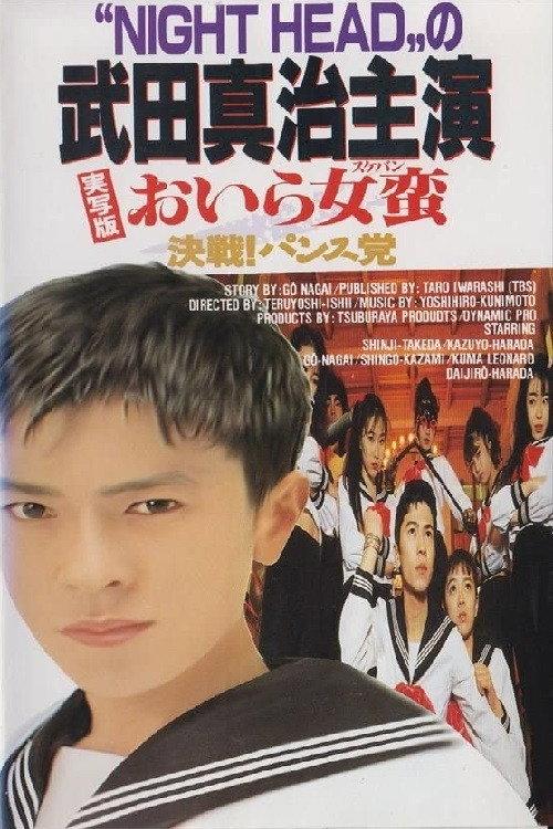 I Am Sukeban 1992 official movie poster