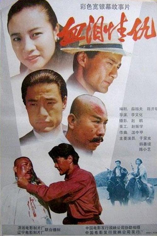 Searing Passion 1991 official movie poster