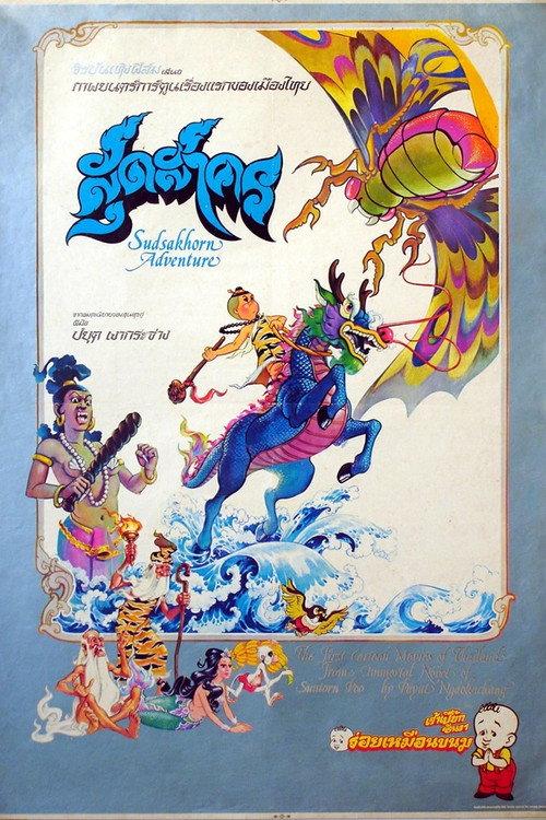 The Adventure of Sudsakorn 1979 official movie poster