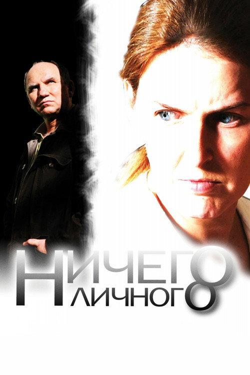 Nothing Personal 2007 official movie poster
