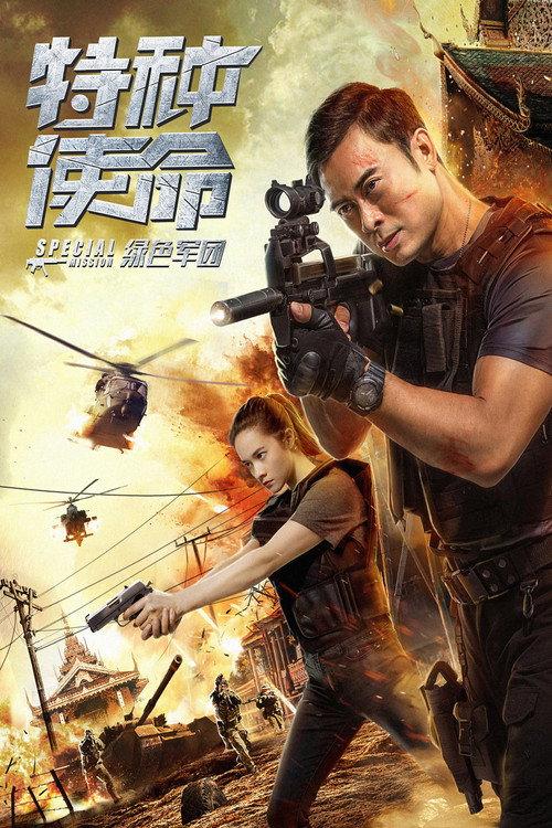 Special Mission 2018 official movie poster