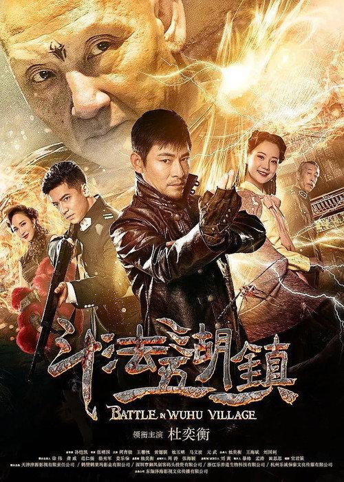 Battle in Wuhu Village 2019 official movie poster