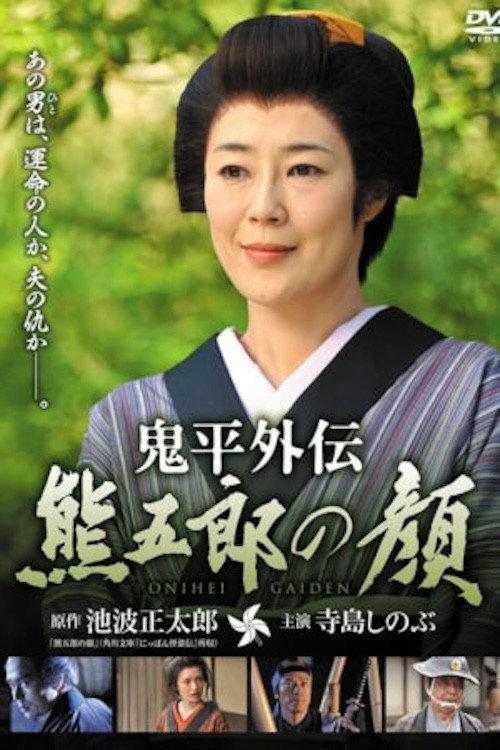 Onihei Gaiden: Kumagoro’s Face 2011 official movie poster