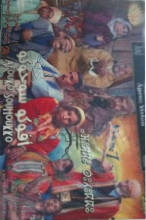 Afouko Souhouko 2007 official movie poster