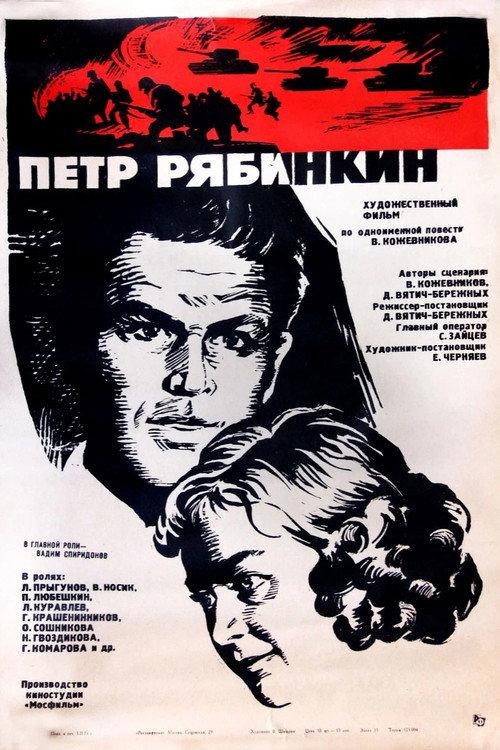 Pyotr Ryabinkin 1973 official movie poster