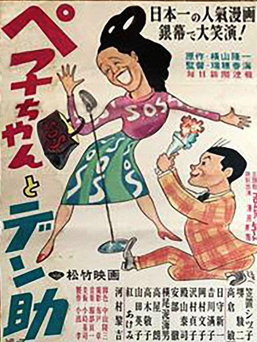 Peko-chan and Densuke 1950 official movie poster