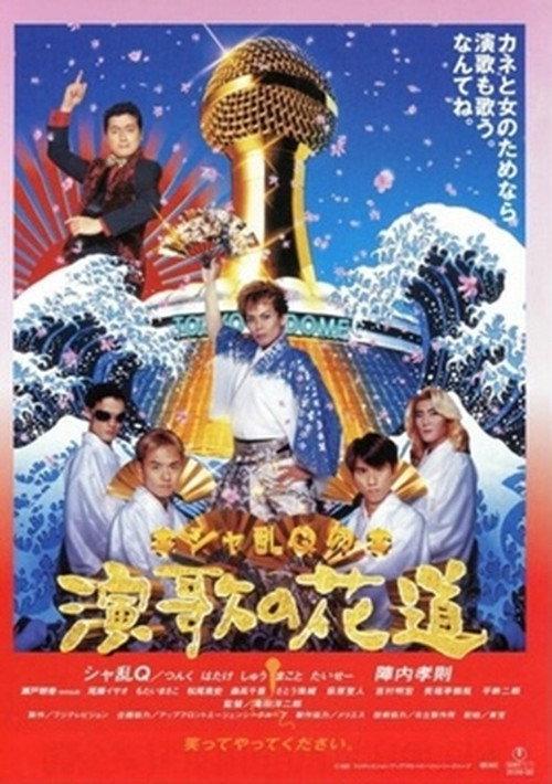 Sharan-Q no enka no hanamichi 1997 official movie poster
