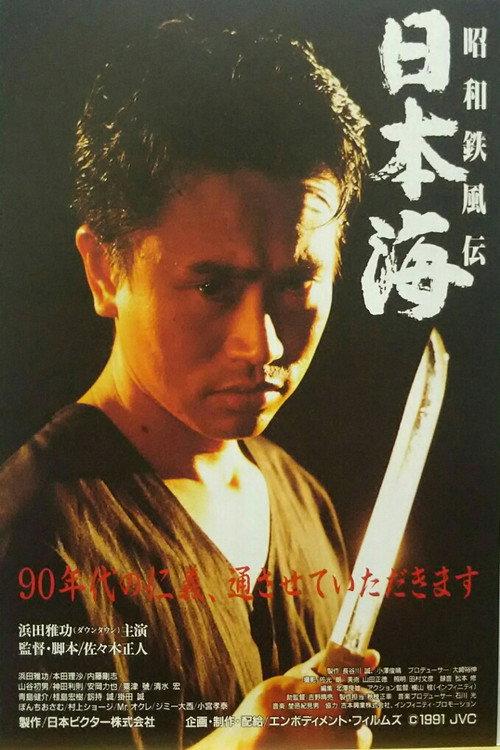 Showa Tetsufuden - Sea of Japan 1991 official movie poster