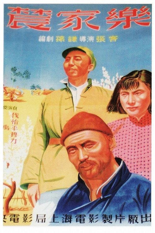 Happiness of Farmers 1950 official movie poster