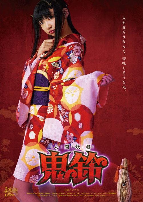 Yokai Girl Kirin 2020 official movie poster