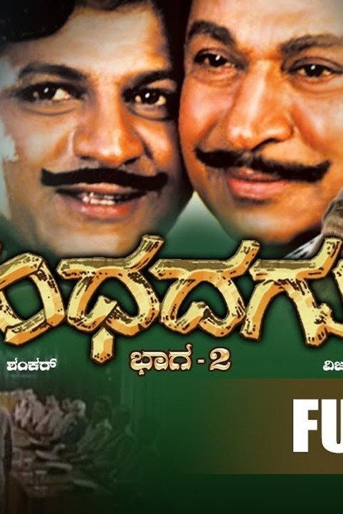 Gandhada Gudi Part 2 1994 official movie poster