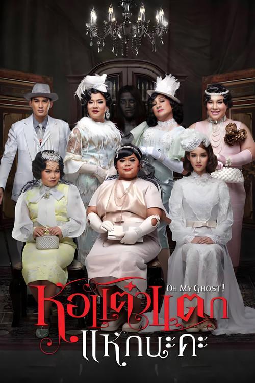 Oh My Ghost 4 2015 official movie poster