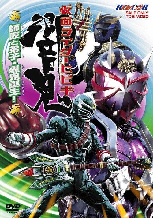 仮面ライダー響鬼 HERO CLUB VOL.2 師匠と弟子・轟鬼誕生！ 2005 official movie poster