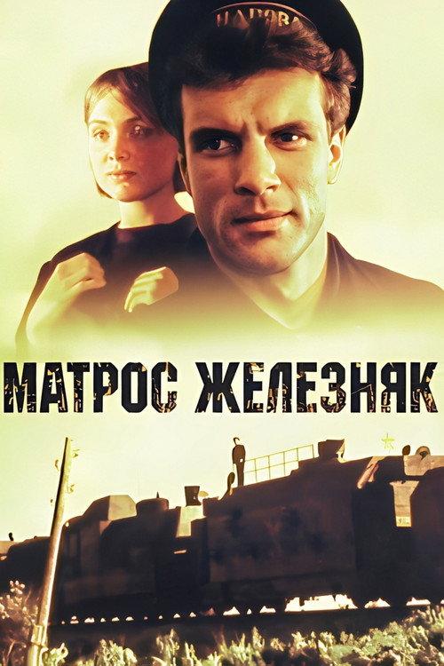 Matros Zheleznyak 1987 official movie poster