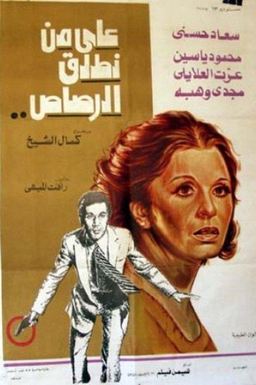 Whom Should We Shoot? 1975 official movie poster