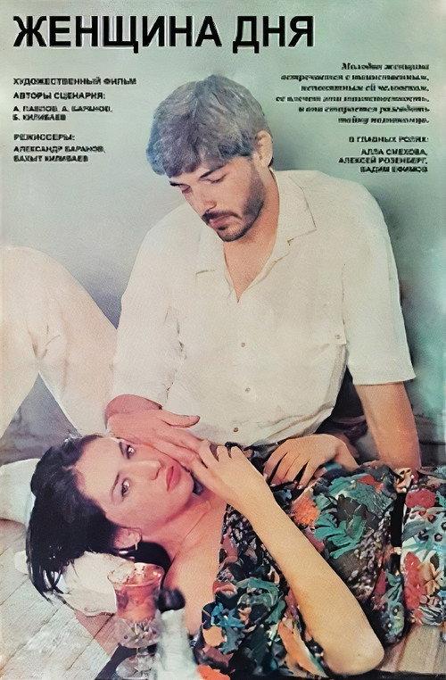 Woman of the Day 1990 official movie poster