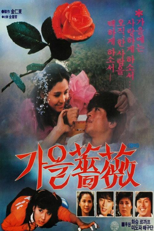 The Rose In Fall 1986 official movie poster