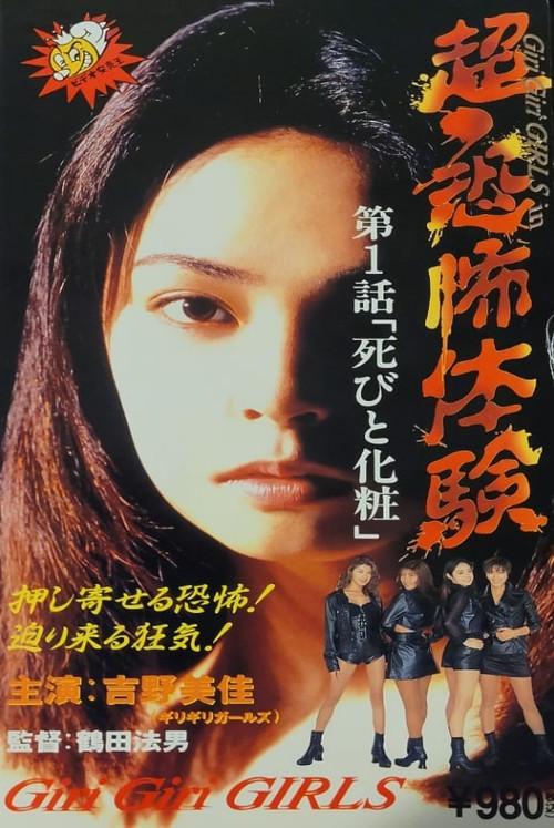 Super-Horror Experience 1: Death and Make-up 1995 official movie poster