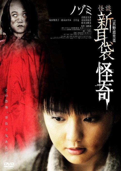 Kaidan Shin Mimibukuro Kaiki Nozomi 2010 official movie poster