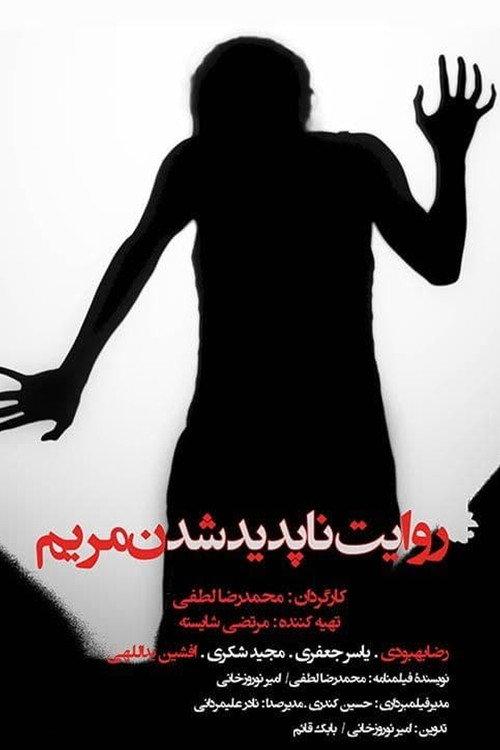 The story of Maryam's disappearance 2013 official movie poster