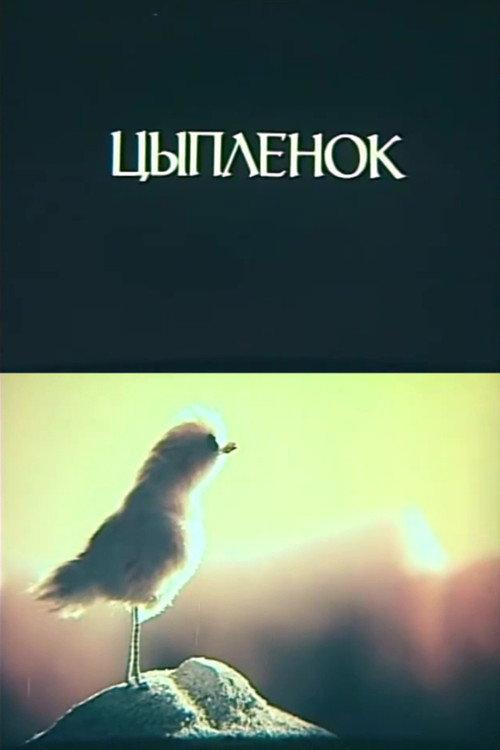 Little Chicken 1984 official movie poster