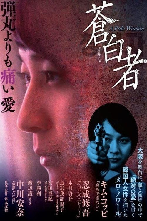 A Pale Woman 2012 official movie poster