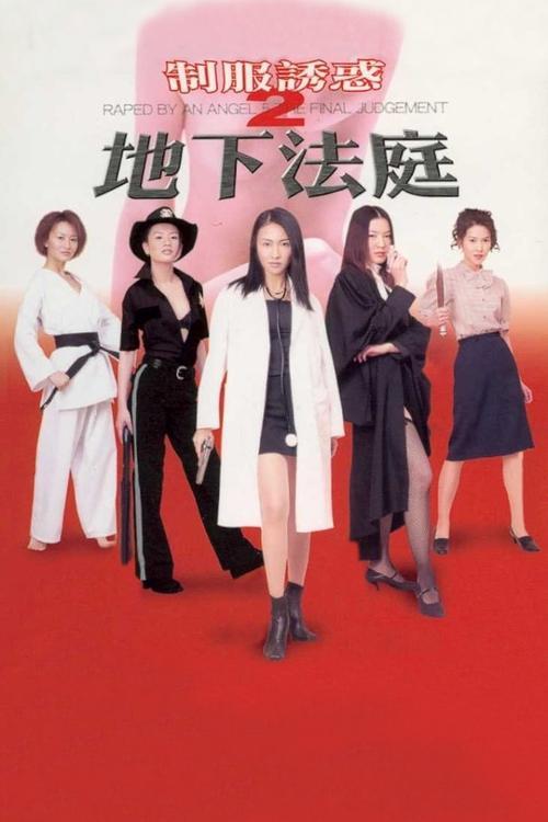 Raped by an Angel 5: The Final Judgement 2000 official movie poster