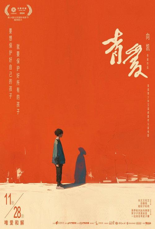 Love Youth 2025 official movie poster