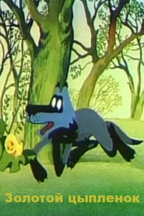 Golden Chick 1981 official movie poster