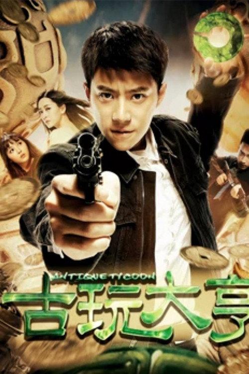 Antique Tycoon 2018 official movie poster