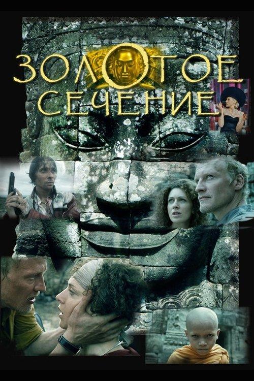 The Golden Mean 2010 official movie poster