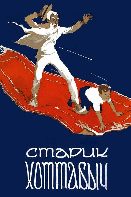 Old Man Khottabych 1957 official movie poster
