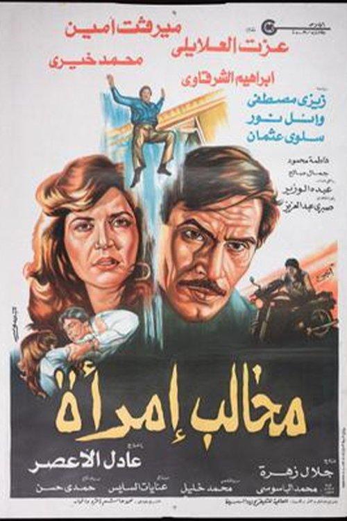 Makhalib aimraa 1988 official movie poster