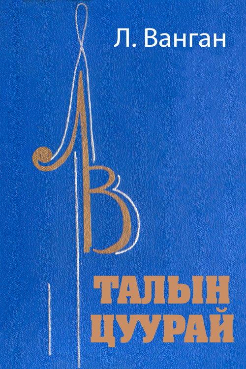 Echo of the Steppe 1970 official movie poster