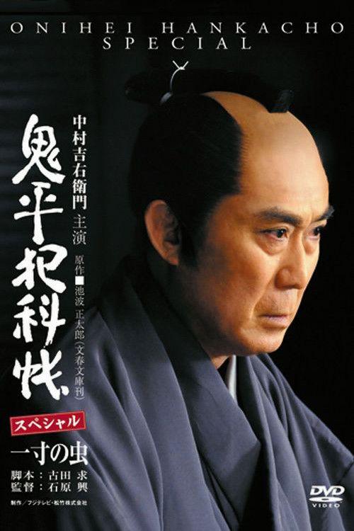 Onihei Crime Files: Conscience of a Worm 2011 official movie poster