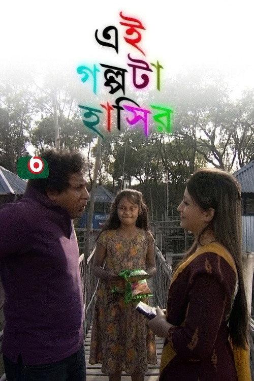Ei Golpota Hasir 2013 official movie poster